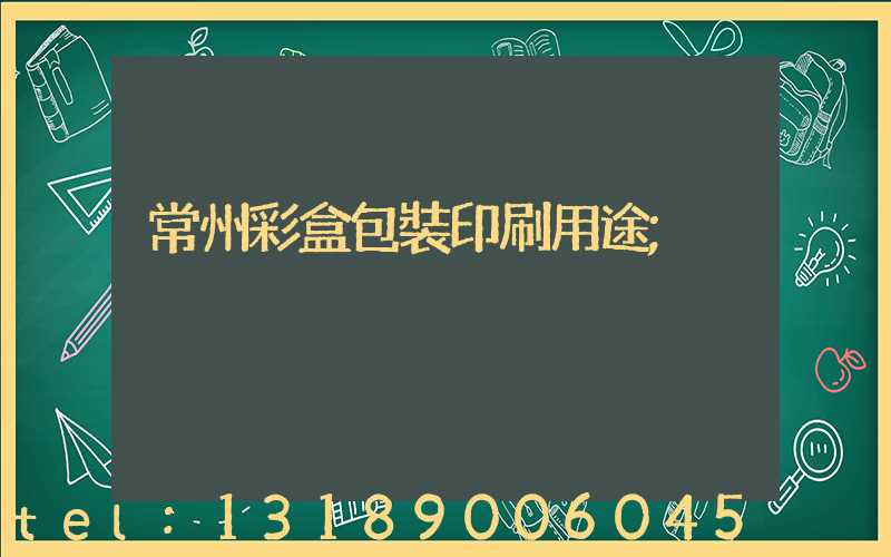 常州彩盒包裝印刷用途