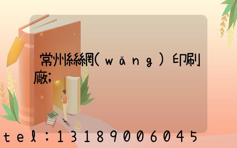 常州絲網(wǎng)印刷廠