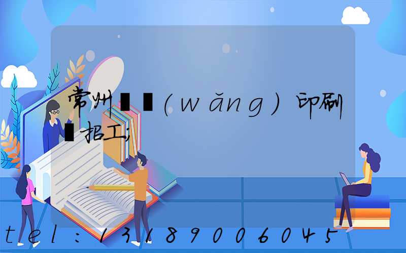 常州絲網(wǎng)印刷廠招工