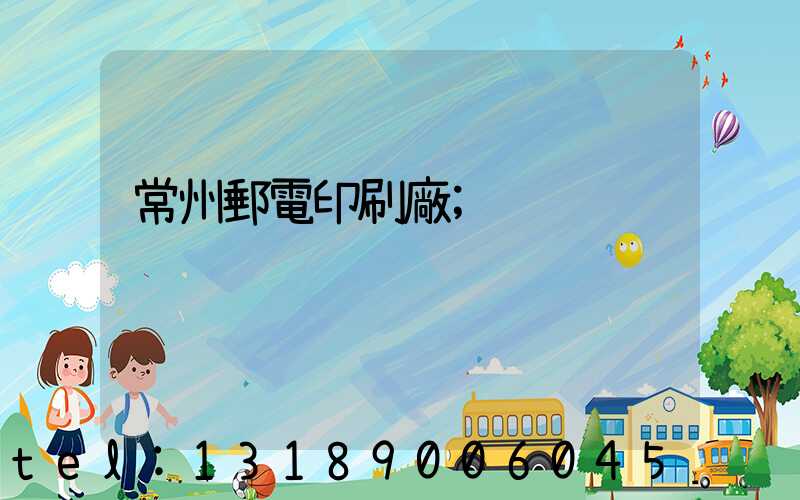 常州郵電印刷廠