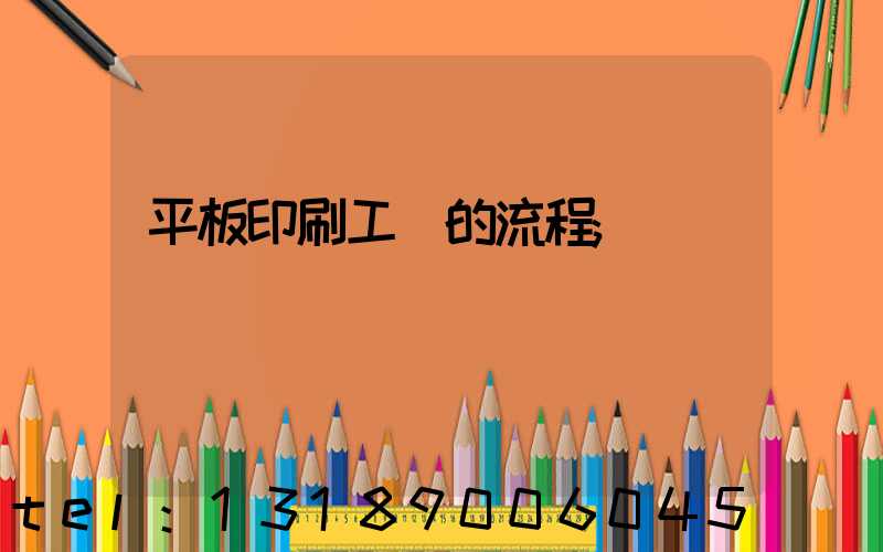 平板印刷工藝的流程