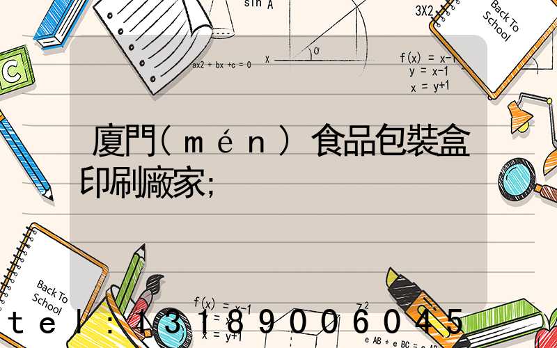 廈門(mén)食品包裝盒印刷廠家