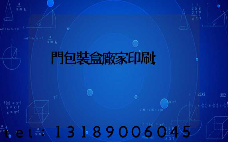 廈門包裝盒廠家印刷