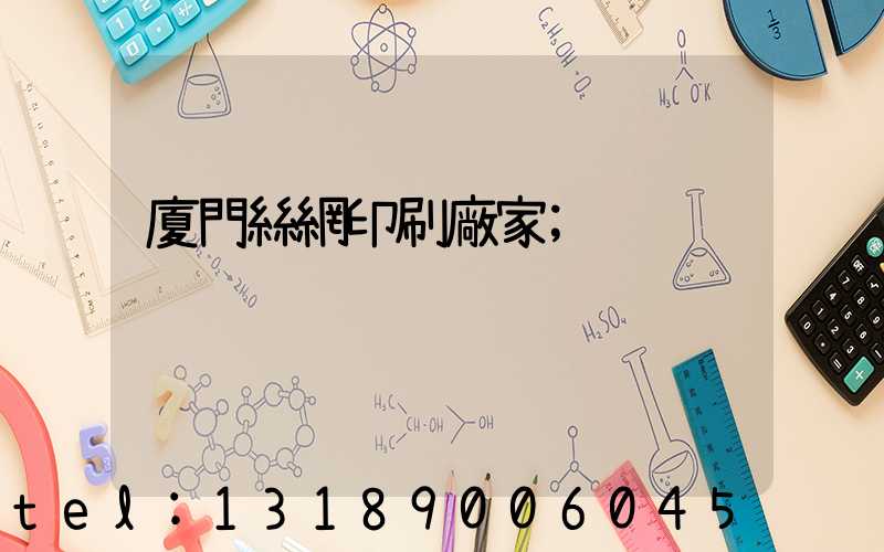 廈門絲網印刷廠家