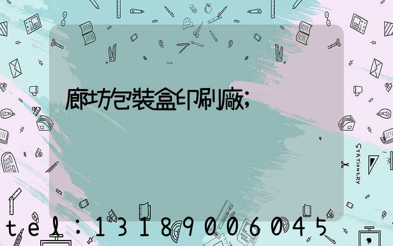 廊坊包裝盒印刷廠