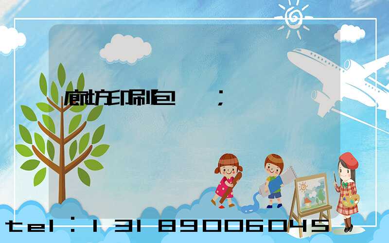 廊坊印刷包裝廠