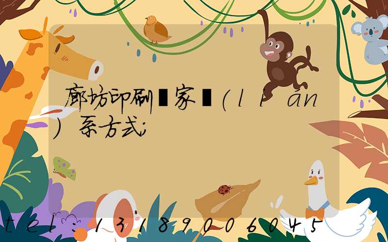 廊坊印刷廠家聯(lián)系方式