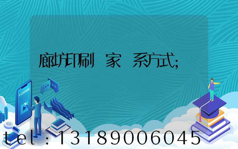 廊坊印刷廠家聯系方式