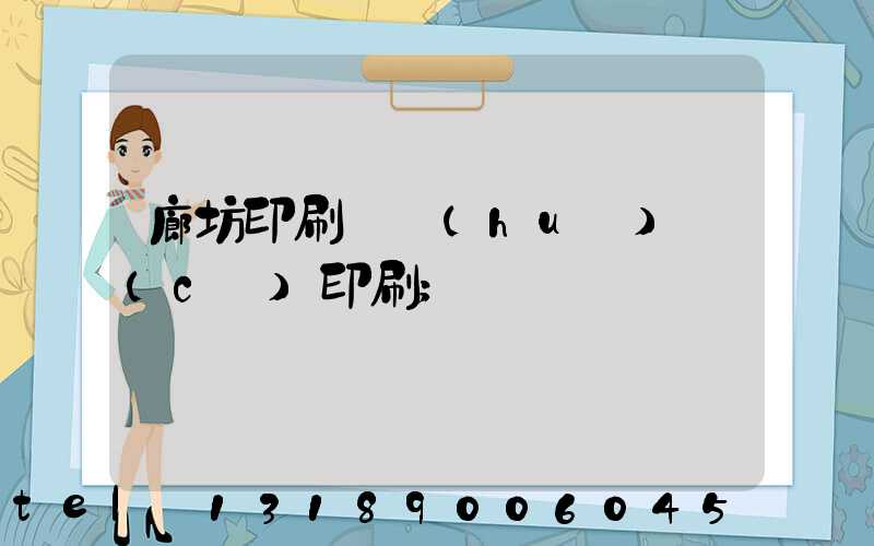 廊坊印刷廠畫(huà)冊(cè)印刷