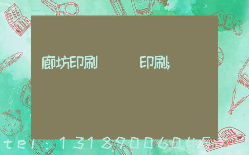 廊坊印刷廠畫冊印刷