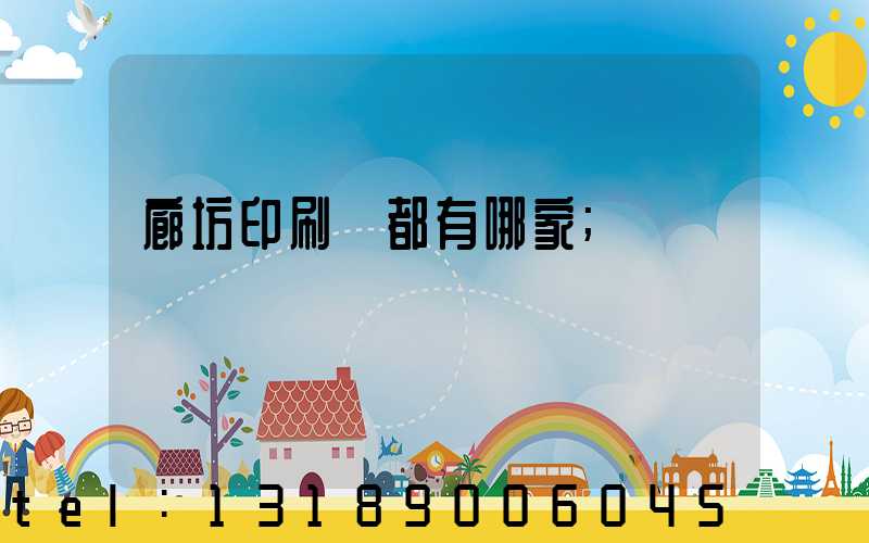 廊坊印刷廠都有哪家