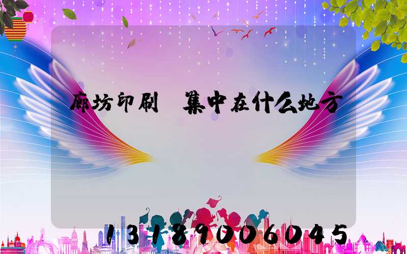 廊坊印刷廠集中在什么地方