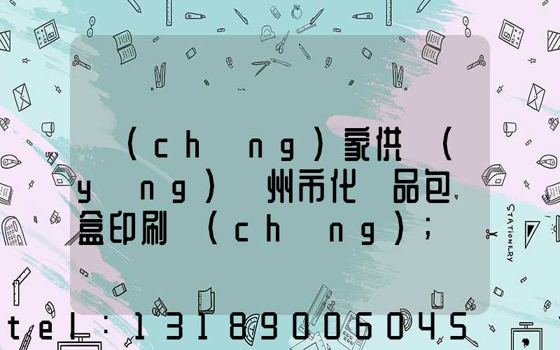 廠(chǎng)家供應(yīng)廣州市化妝品包裝盒印刷廠(chǎng)