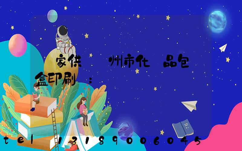 廠家供應廣州市化妝品包裝盒印刷廠
