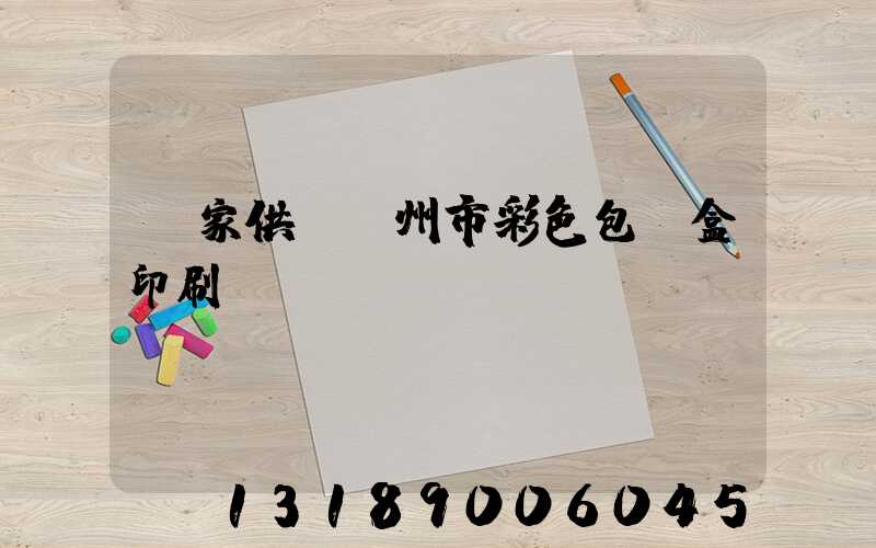 廠家供應廣州市彩色包裝盒印刷廠