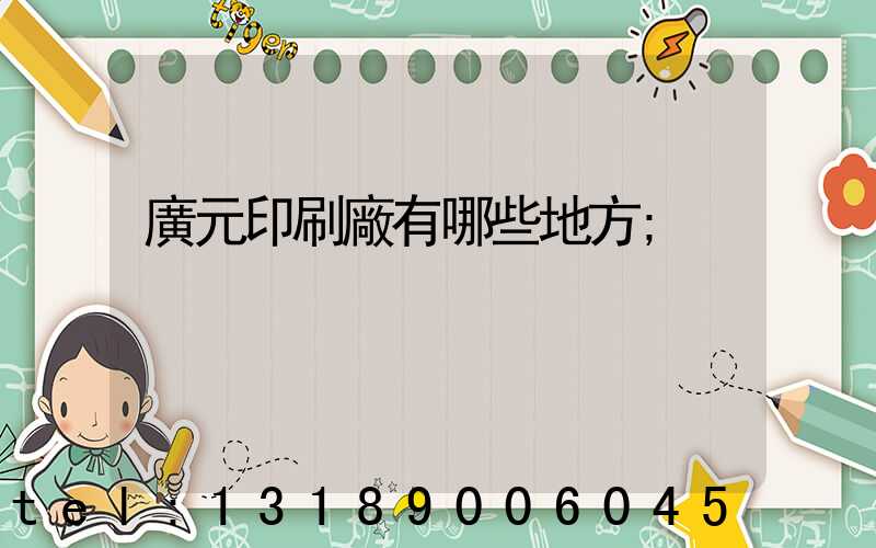 廣元印刷廠有哪些地方