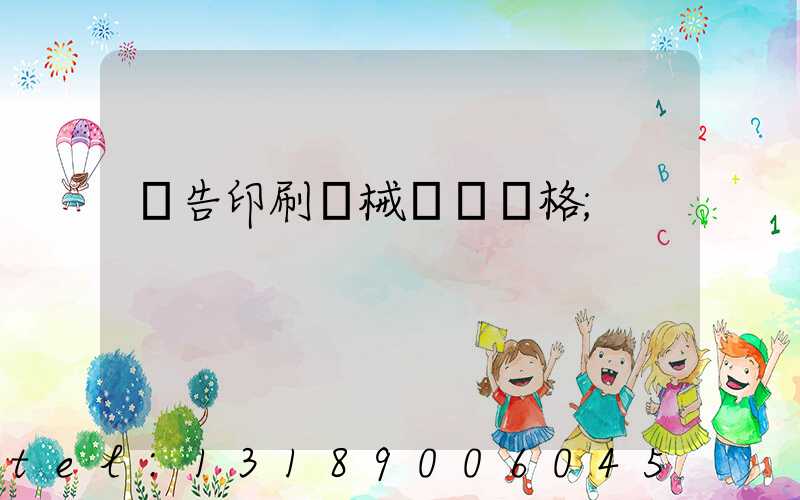 廣告印刷機械設備價格