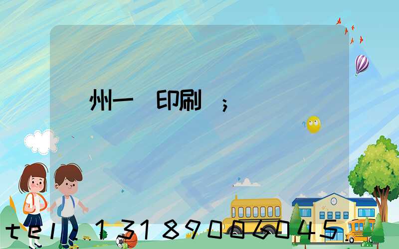 廣州一豐印刷廠