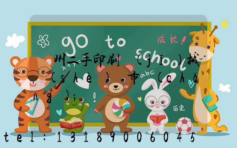 廣州二手印刷機(jī)械設(shè)備市場(chǎng)