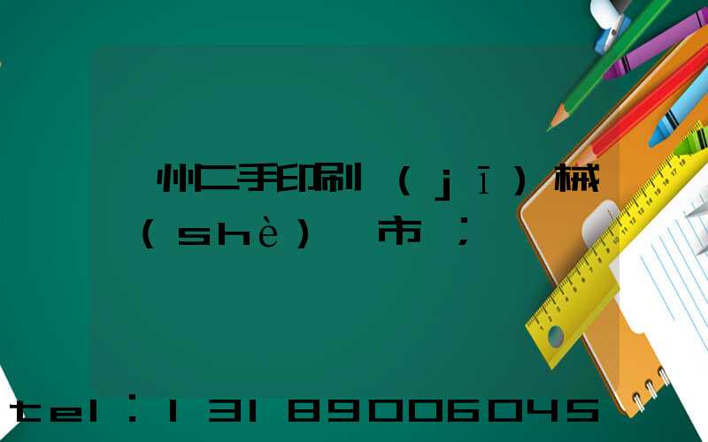 廣州二手印刷機(jī)械設(shè)備市場