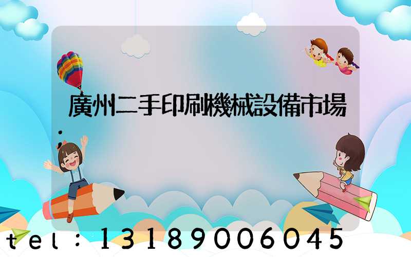 廣州二手印刷機械設備市場