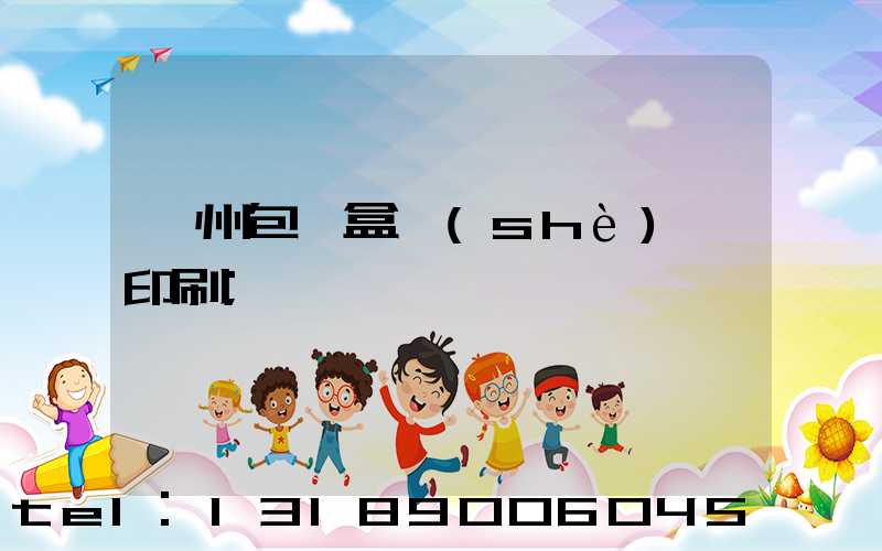 廣州包裝盒設(shè)計印刷