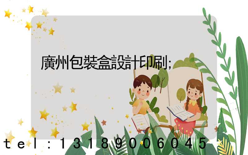 廣州包裝盒設計印刷