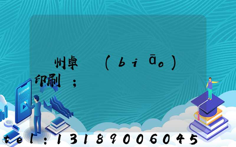 廣州卓邁標(biāo)簽印刷廠