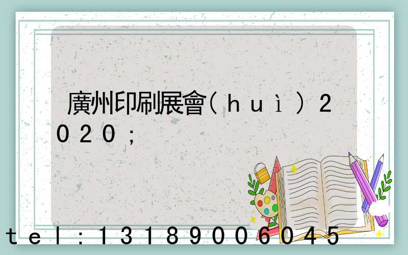 廣州印刷展會(huì)2020
