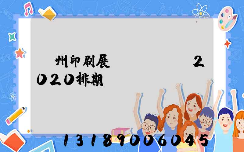 廣州印刷展會(huì)2020排期