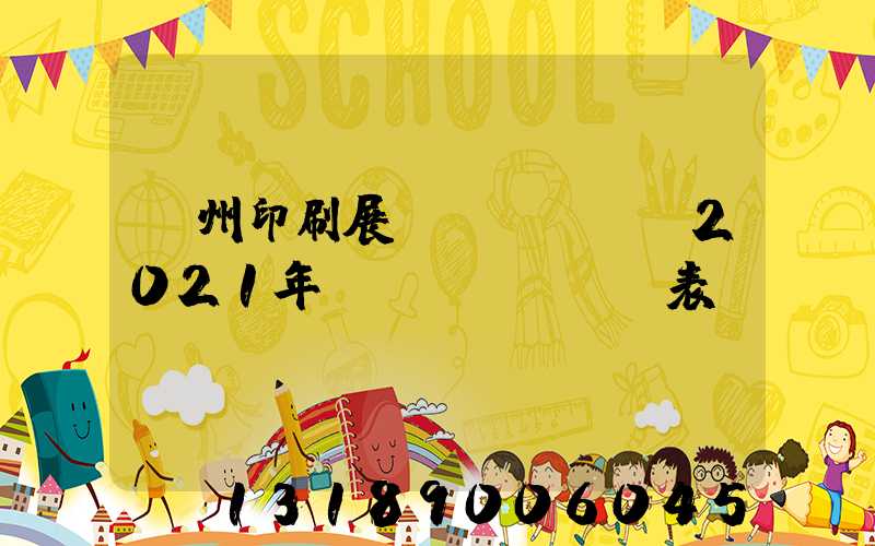 廣州印刷展會(huì)2021年時(shí)間表
