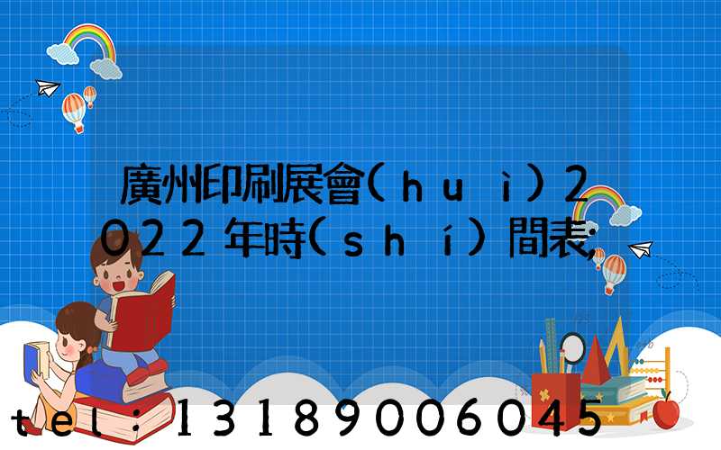 廣州印刷展會(huì)2022年時(shí)間表