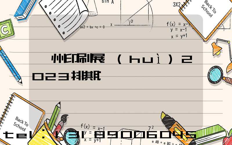 廣州印刷展會(huì)2023排期