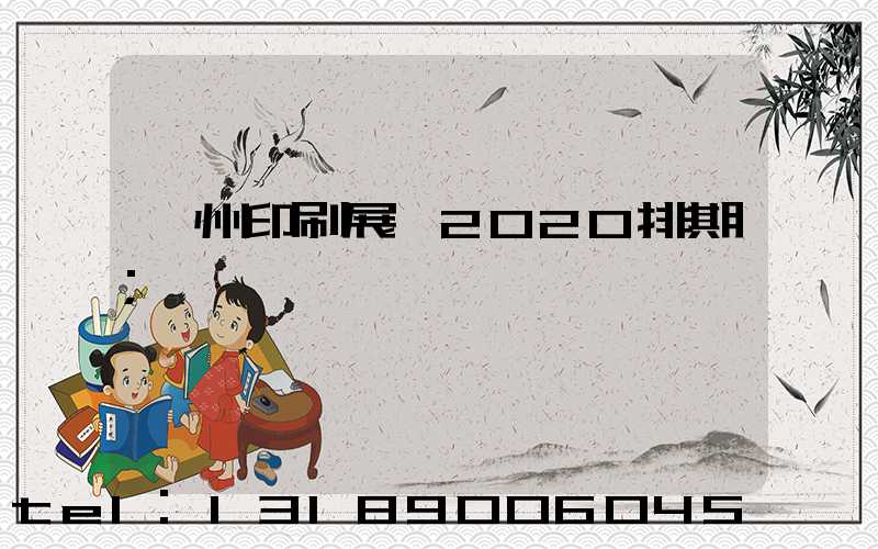 廣州印刷展會2020排期