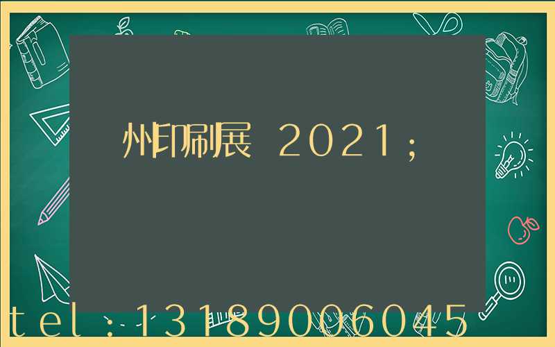 廣州印刷展會2021