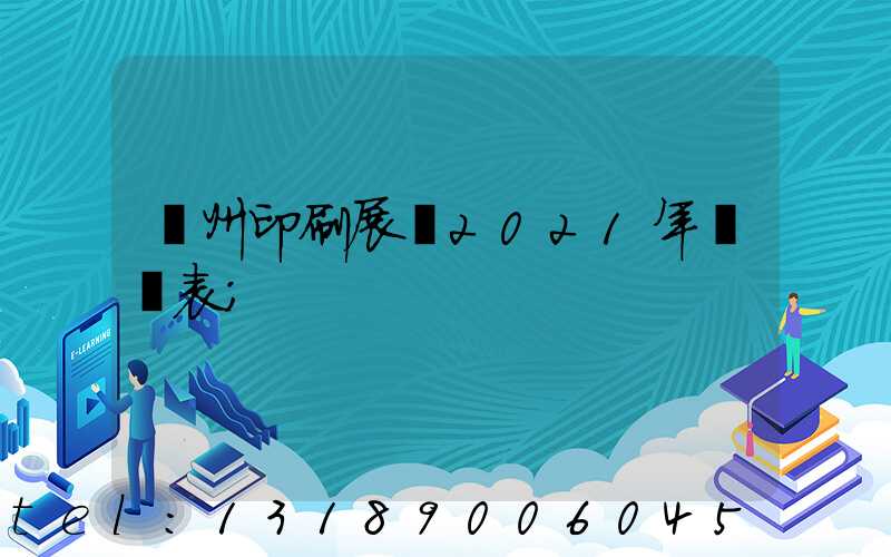 廣州印刷展會2021年時間表