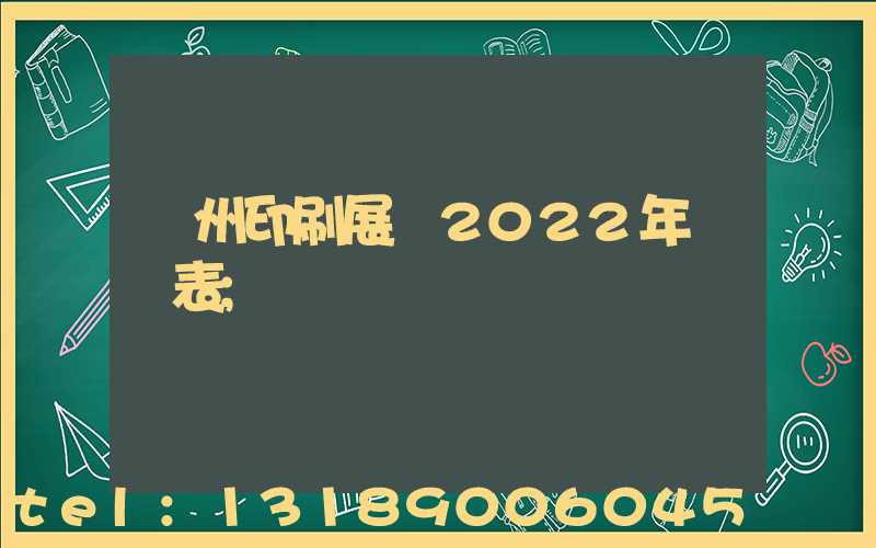 廣州印刷展會2022年時間表