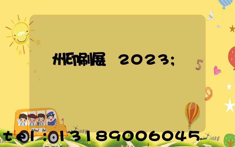 廣州印刷展會2023