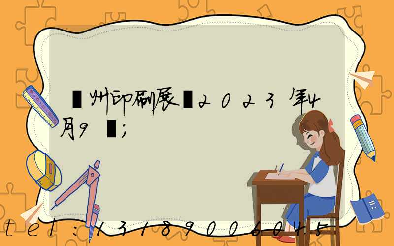 廣州印刷展會2023年4月9號