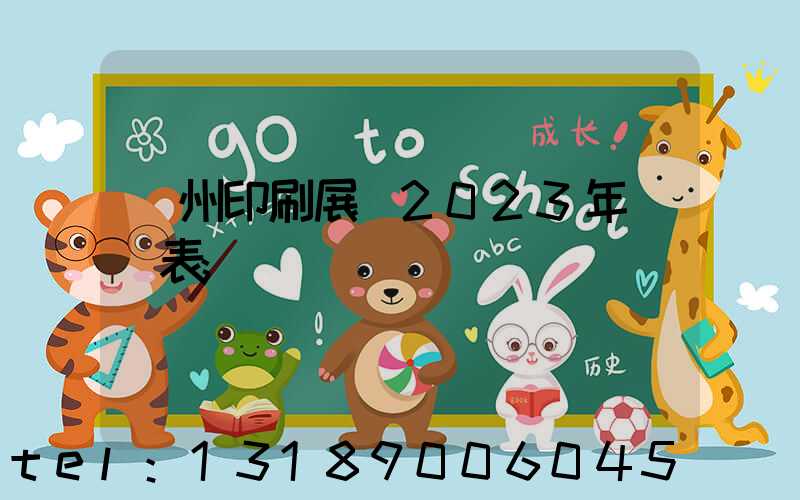 廣州印刷展會2023年時間表