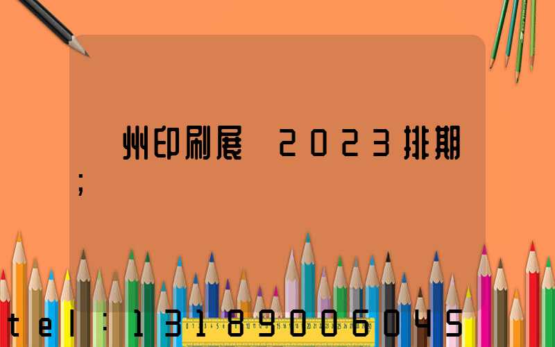 廣州印刷展會2023排期