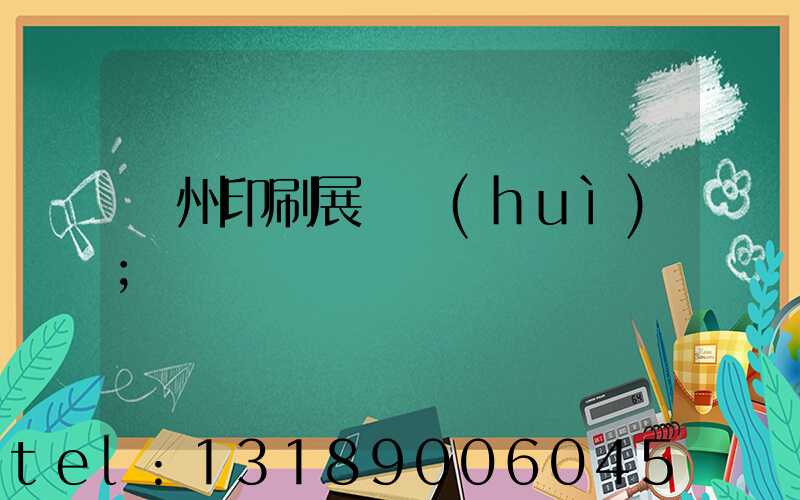 廣州印刷展覽會(huì)