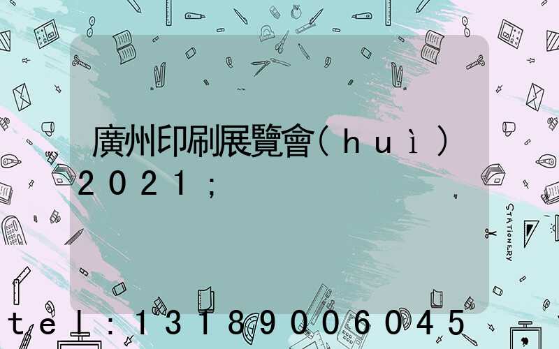廣州印刷展覽會(huì)2021