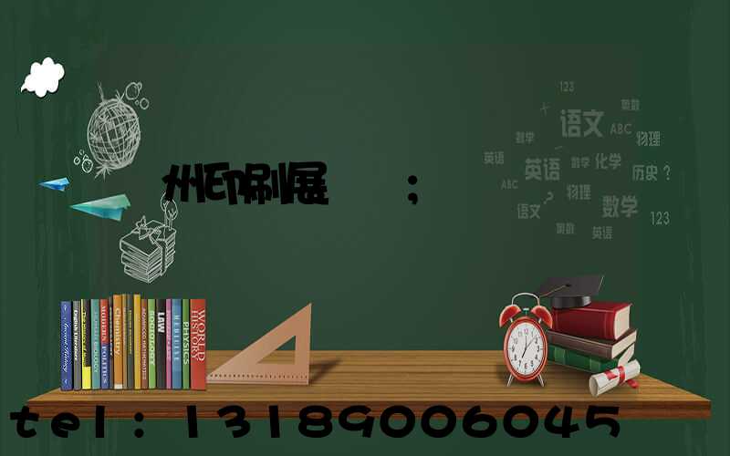 廣州印刷展覽會