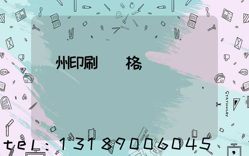 廣州印刷廠價格