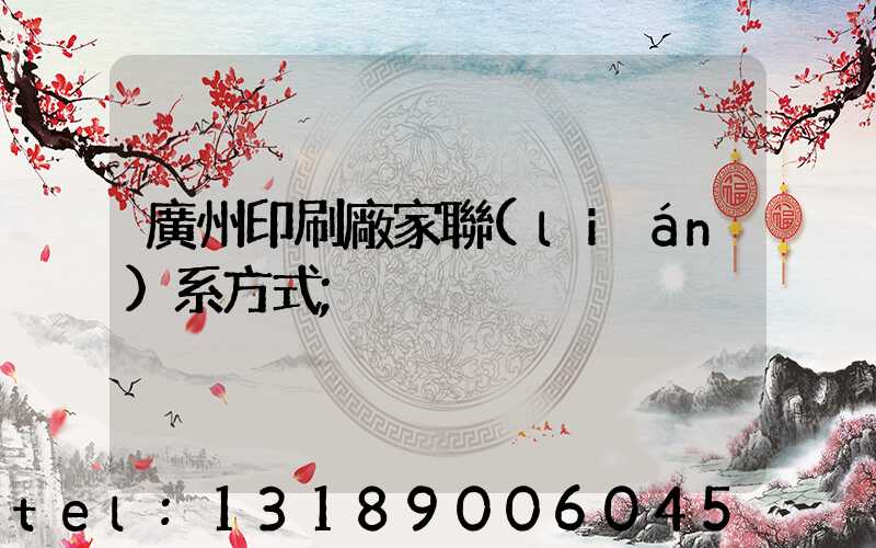 廣州印刷廠家聯(lián)系方式