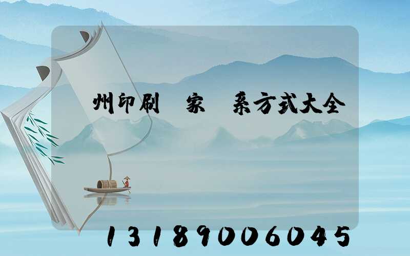 廣州印刷廠家聯系方式大全