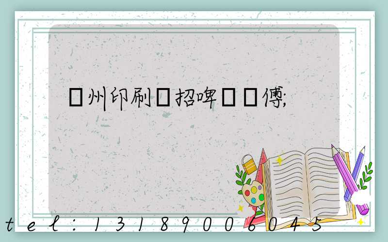 廣州印刷廠招啤機師傅