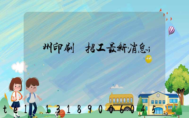 廣州印刷廠招工最新消息