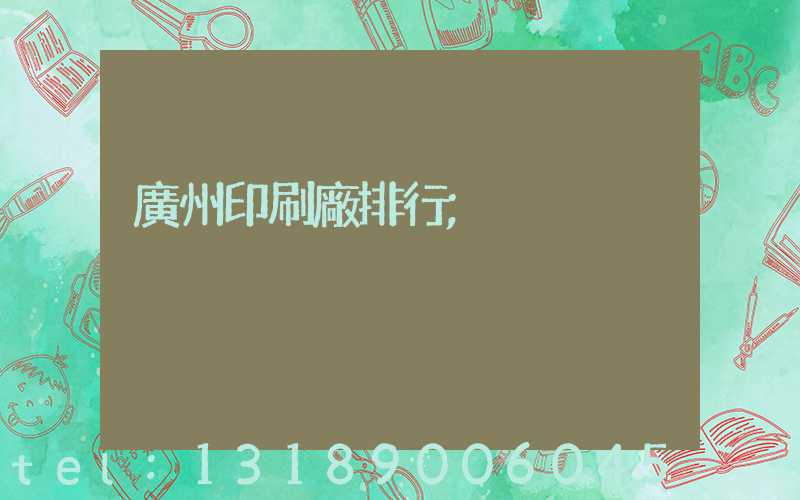 廣州印刷廠排行